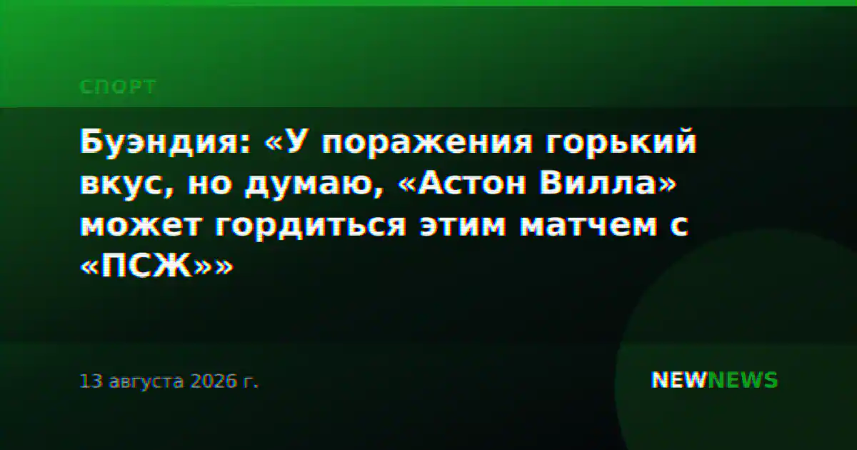 Буэндия: «У поражения горький вкус, но думаю, «Астон Вилла» может гордиться этим матчем с «ПСЖ»»