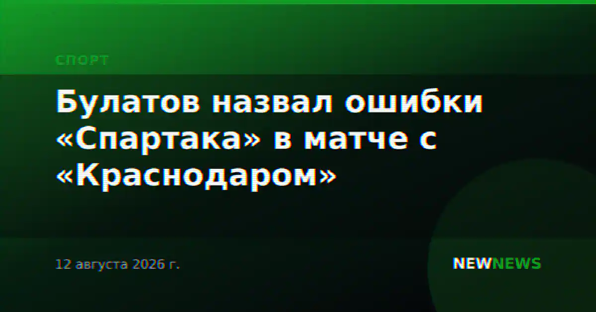 Булатов назвал ошибки «Спартака» в матче с «Краснодаром»