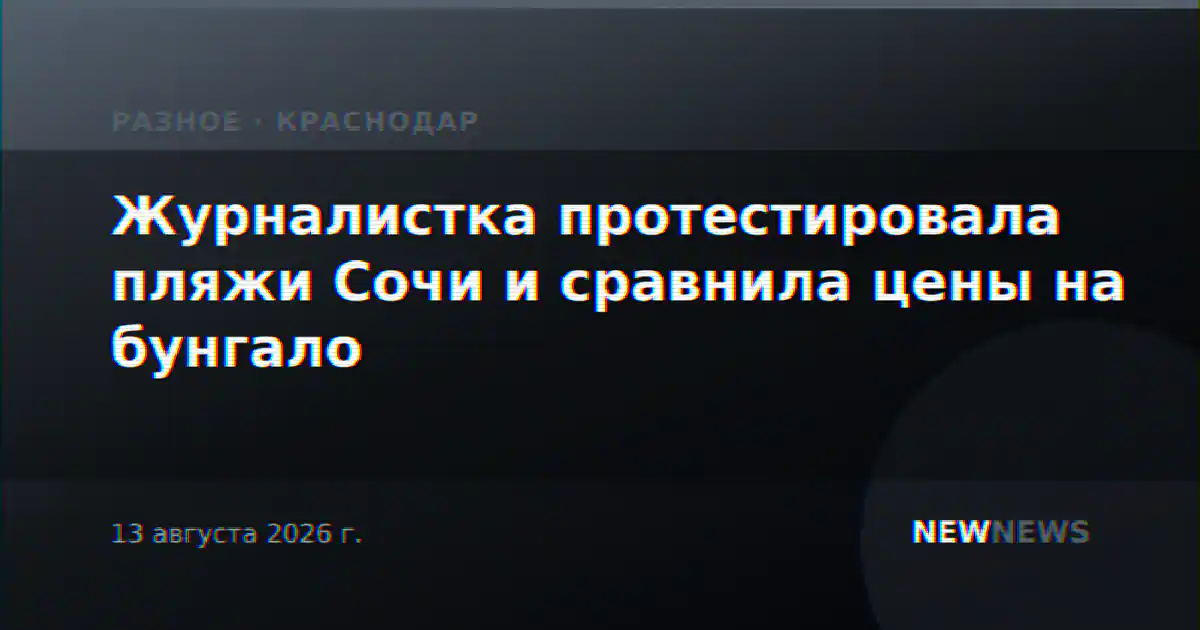Журналистка протестировала пляжи Сочи и сравнила цены на бунгало