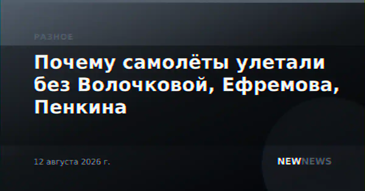 Почему самолёты улетали без Волочковой, Ефремова, Пенкина