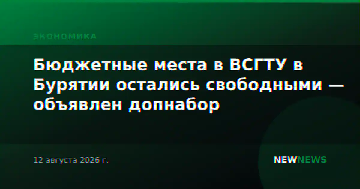 Бюджетные места в ВСГТУ в Бурятии остались свободными — объявлен допнабор