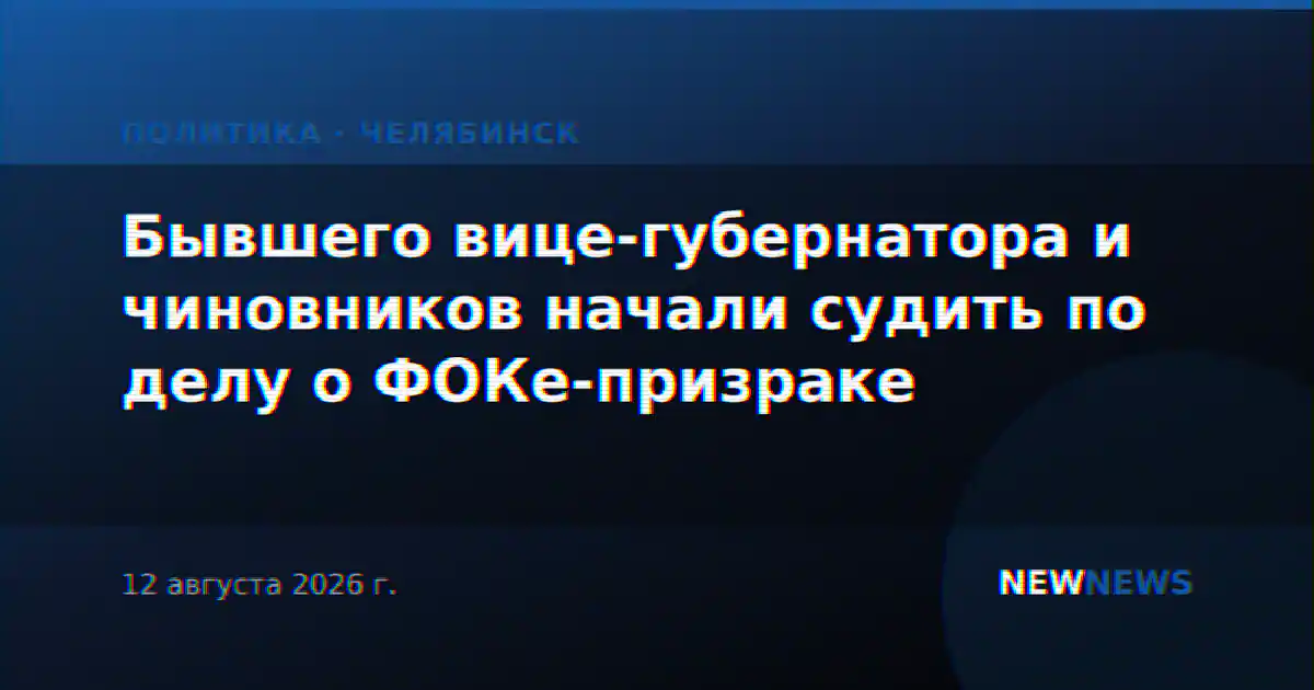 Бывшего вице-губернатора и чиновников начали судить по делу о ФОКе-призраке