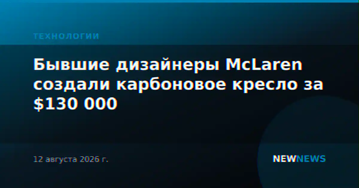 Бывшие дизайнеры McLaren создали карбоновое кресло за $130 000