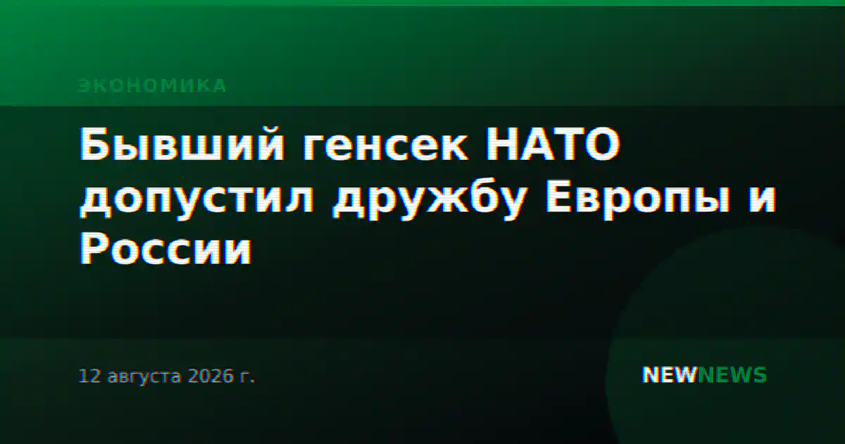 Бывший генсек НАТО допустил дружбу Европы и России