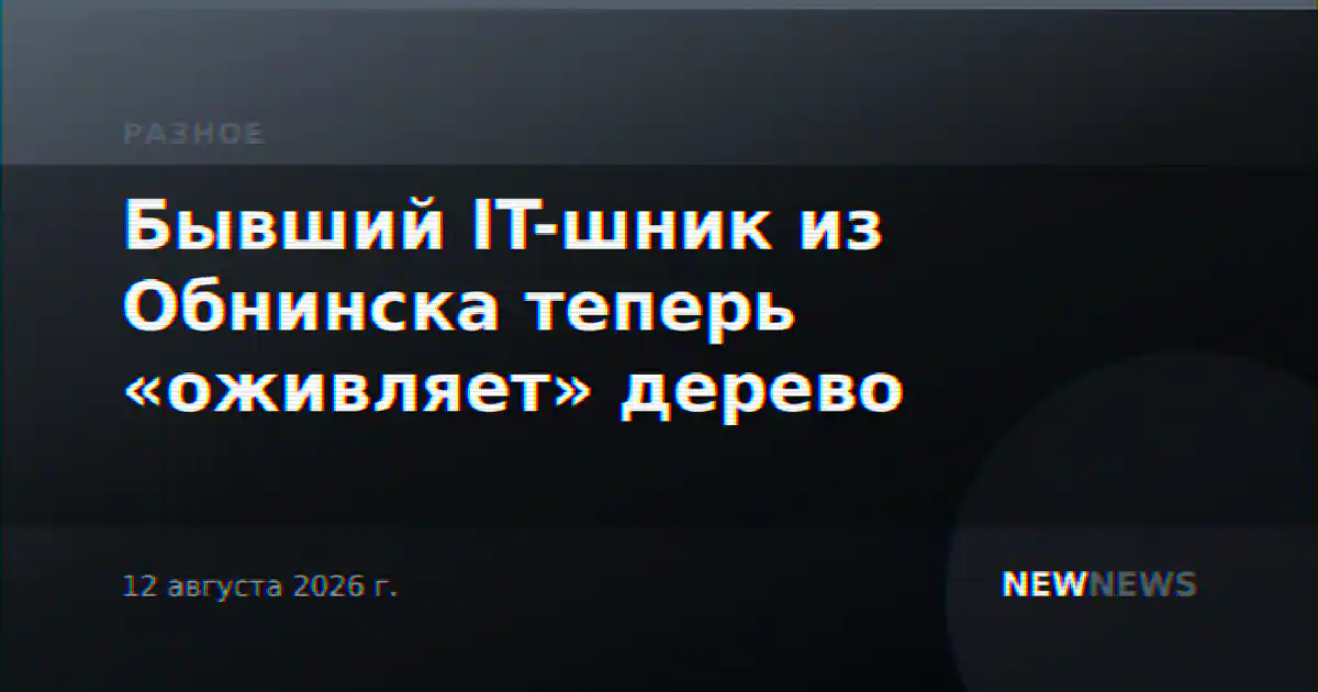 Бывший IT-шник из Обнинска теперь «оживляет» дерево