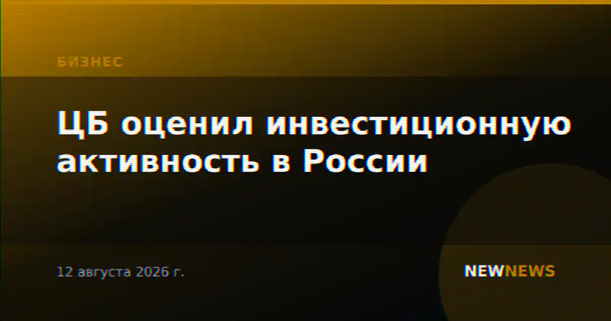 ЦБ оценил инвестиционную активность в России