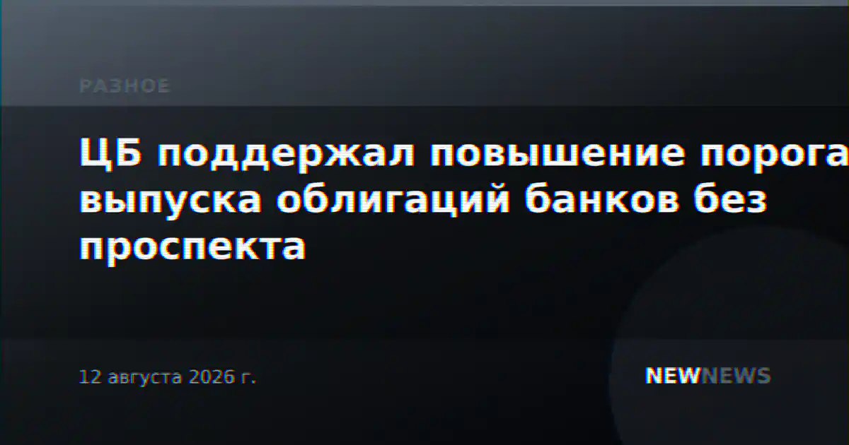 ЦБ поддержал повышение порога выпуска облигаций банков без проспекта