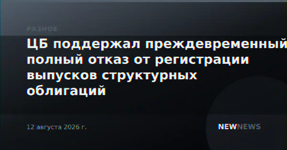 ЦБ поддержал преждевременный полный отказ от регистрации выпусков структурных облигаций