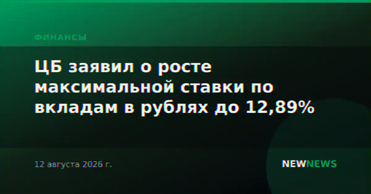 ЦБ заявил о росте максимальной ставки по вкладам в рублях до 12,89%