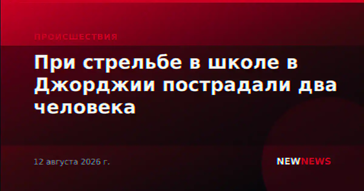 При стрельбе в школе в Джорджии пострадали два человека