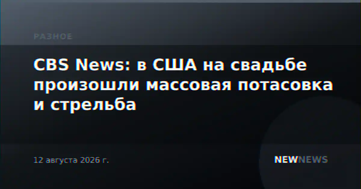 CBS News: в США на свадьбе произошли массовая потасовка и стрельба
