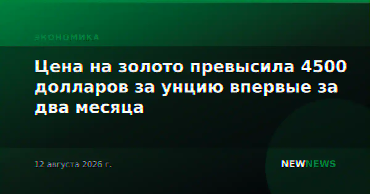 Цена на золото превысила 4500 долларов за унцию впервые за два месяца