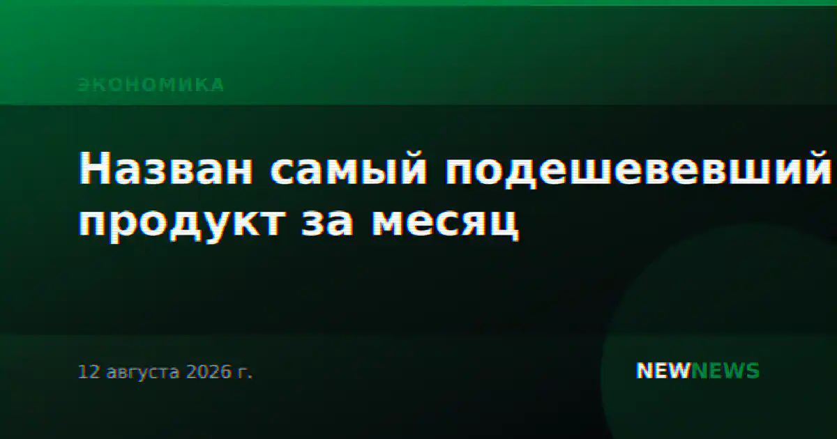 Назван самый подешевевший продукт за месяц