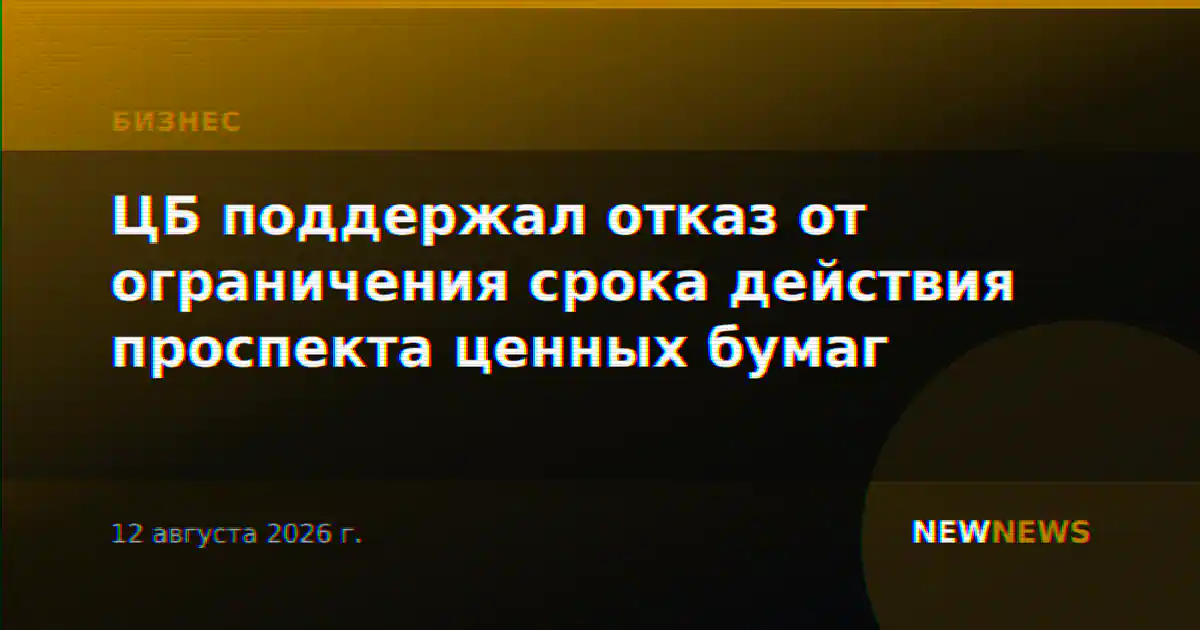 ЦБ поддержал отказ от ограничения срока действия проспекта ценных бумаг