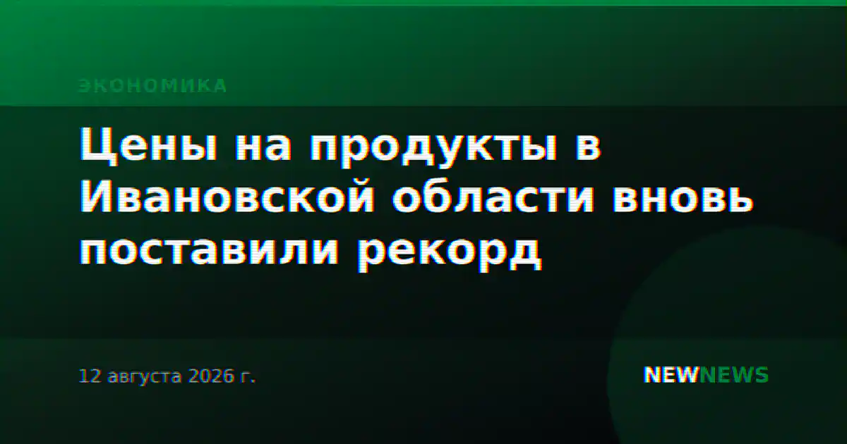 Цены на продукты в Ивановской области вновь поставили рекорд