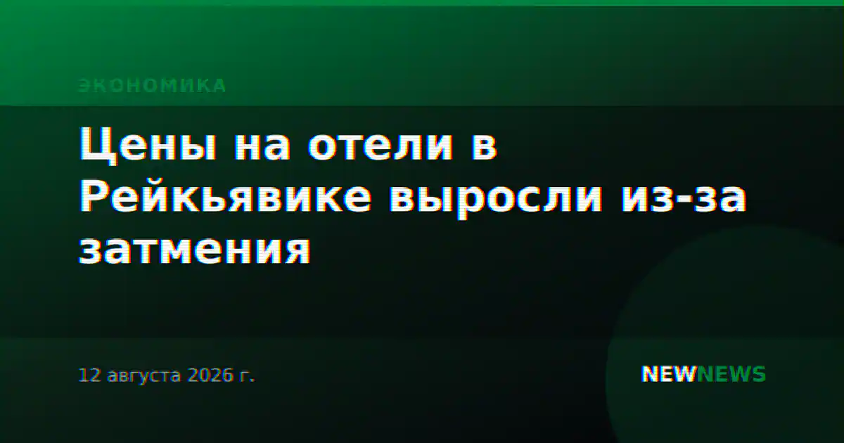 Цены на отели в Рейкьявике выросли из-за затмения
