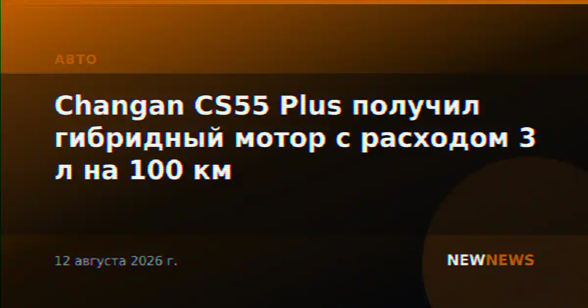 Changan CS55 Plus получил гибридный мотор с расходом 3 л на 100 км