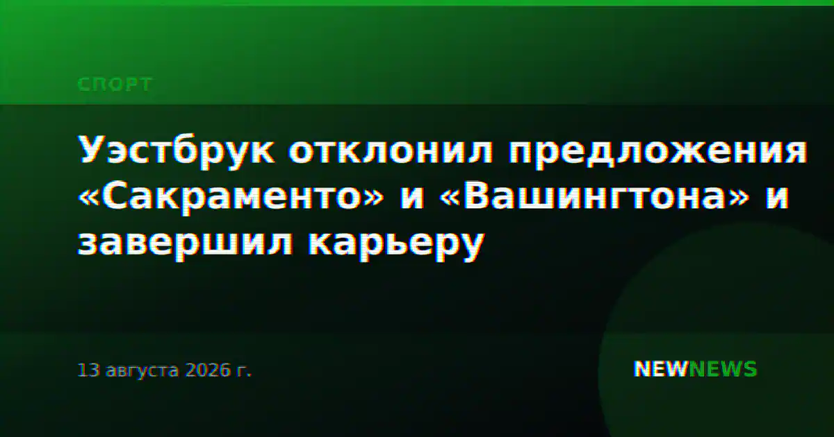 Уэстбрук отклонил предложения «Сакраменто» и «Вашингтона» и завершил карьеру