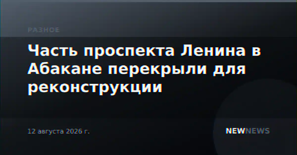 Часть проспекта Ленина в Абакане перекрыли для реконструкции