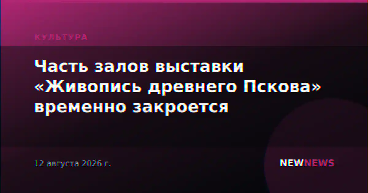 Часть залов выставки «Живопись древнего Пскова» временно закроется