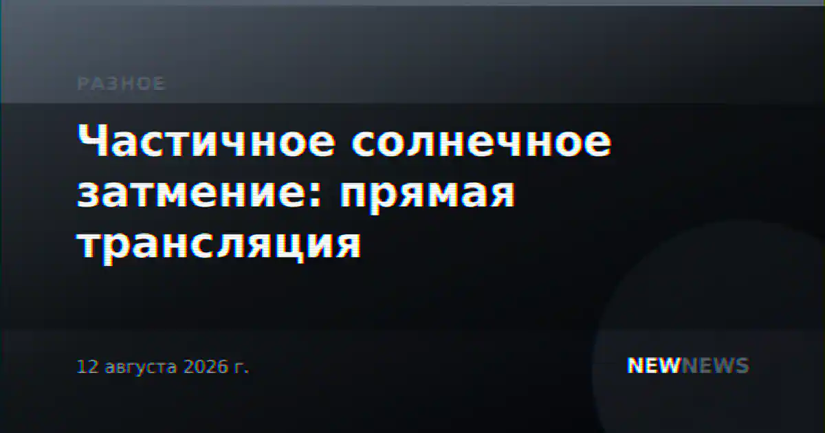 Частичное солнечное затмение: прямая трансляция