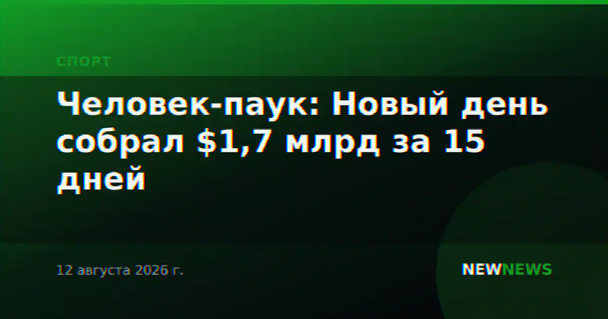 Человек-паук: Новый день собрал $1,7 млрд за 15 дней