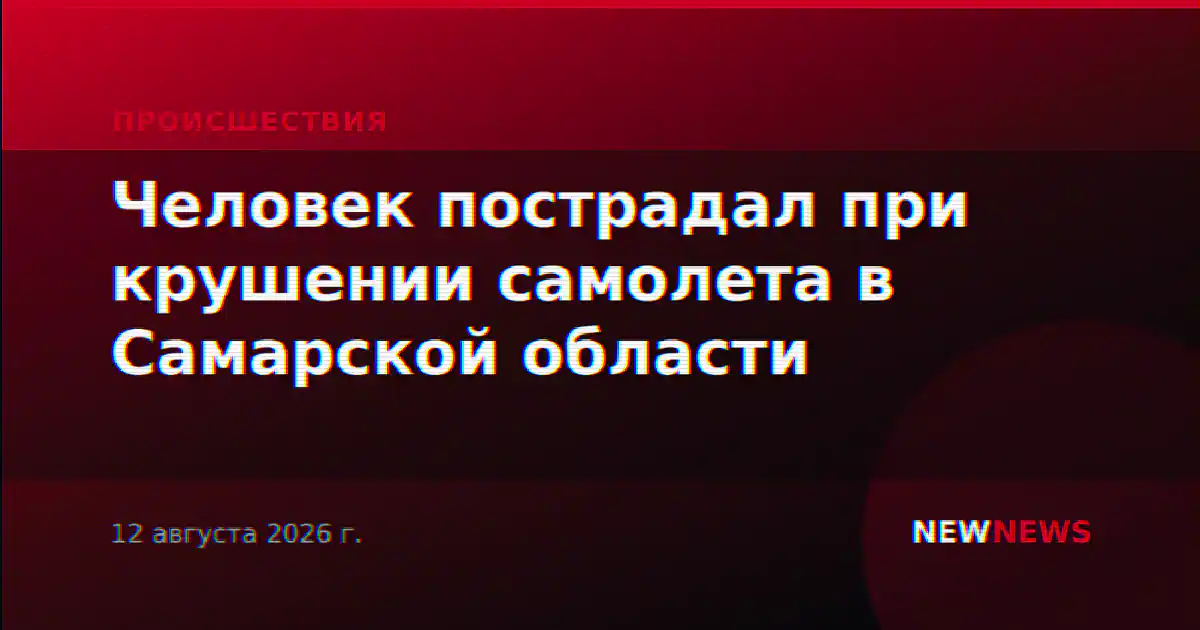 Человек пострадал при крушении самолета в Самарской области