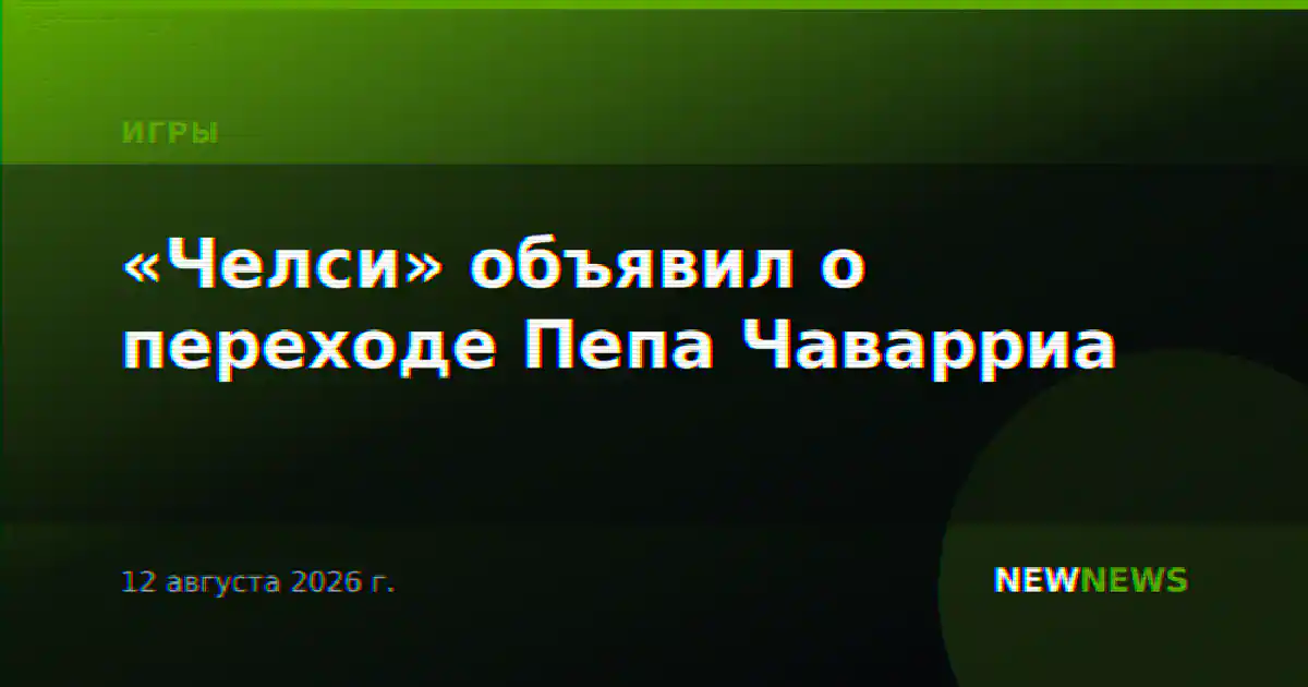 «Челси» объявил о переходе Пепа Чаварриа