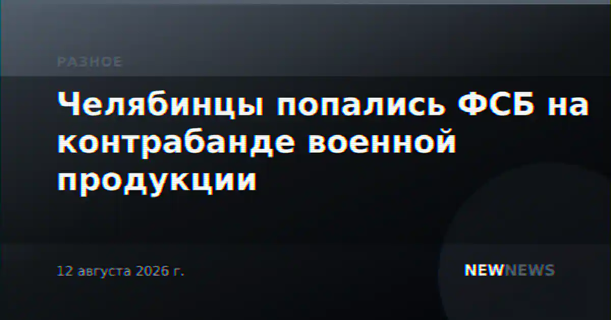 Челябинцы попались ФСБ на контрабанде военной продукции