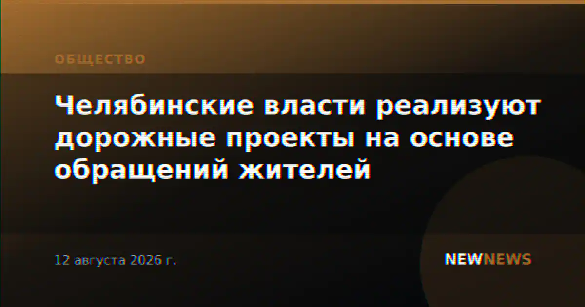 Челябинские власти реализуют дорожные проекты на основе обращений жителей