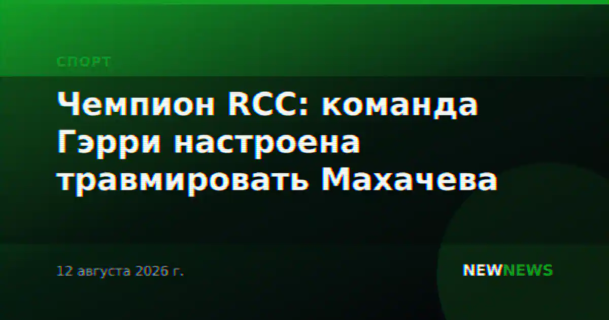 Чемпион RCC: команда Гэрри настроена травмировать Махачева