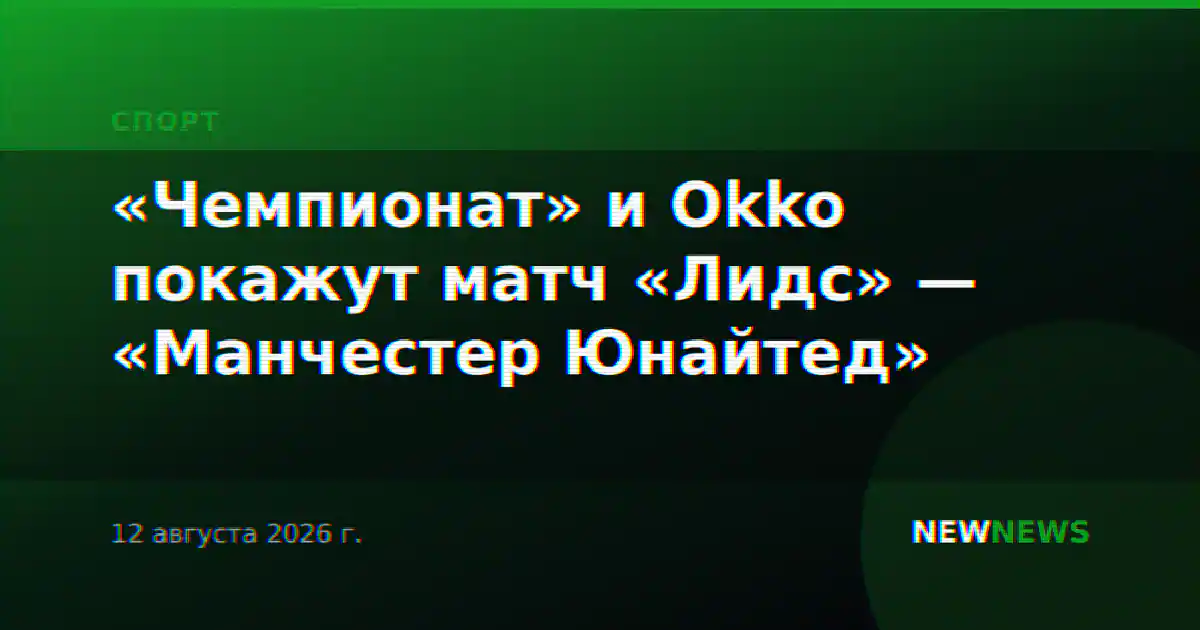 «Чемпионат» и Okko покажут матч «Лидс» — «Манчестер Юнайтед»