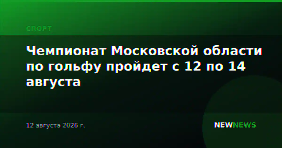Чемпионат Московской области по гольфу пройдет с 12 по 14 августа