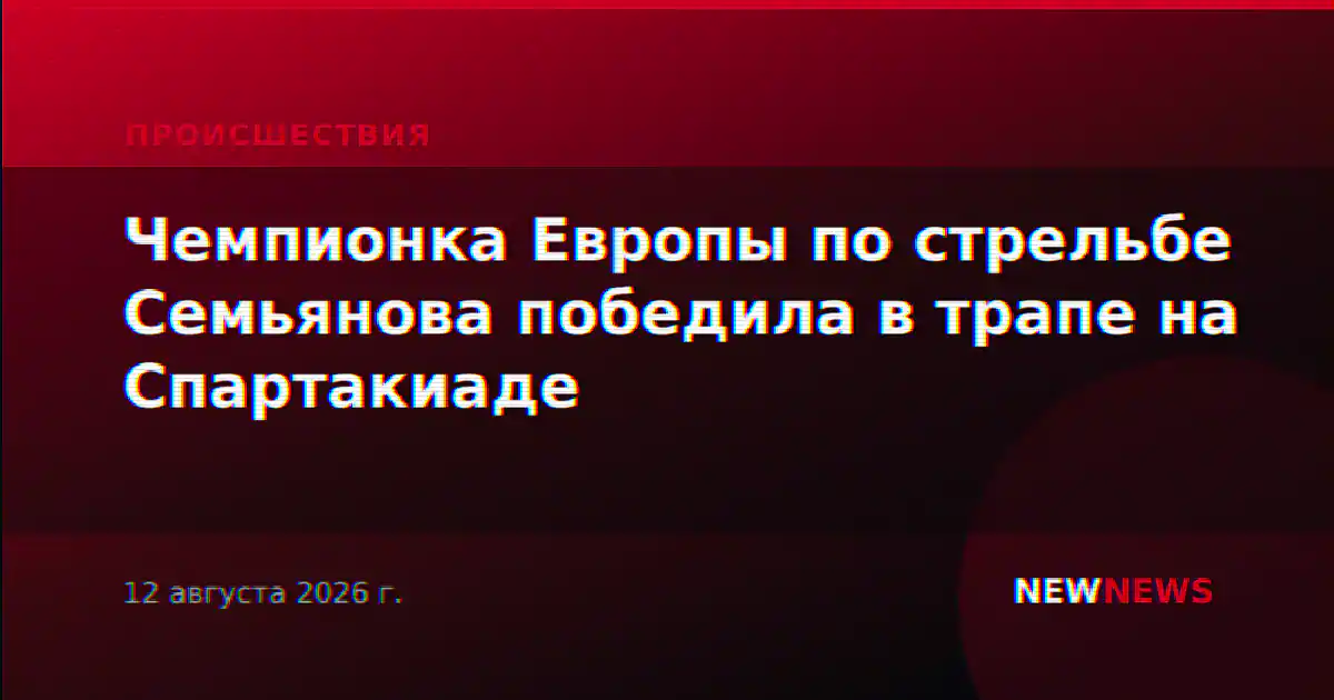 Чемпионка Европы по стрельбе Семьянова победила в трапе на Спартакиаде