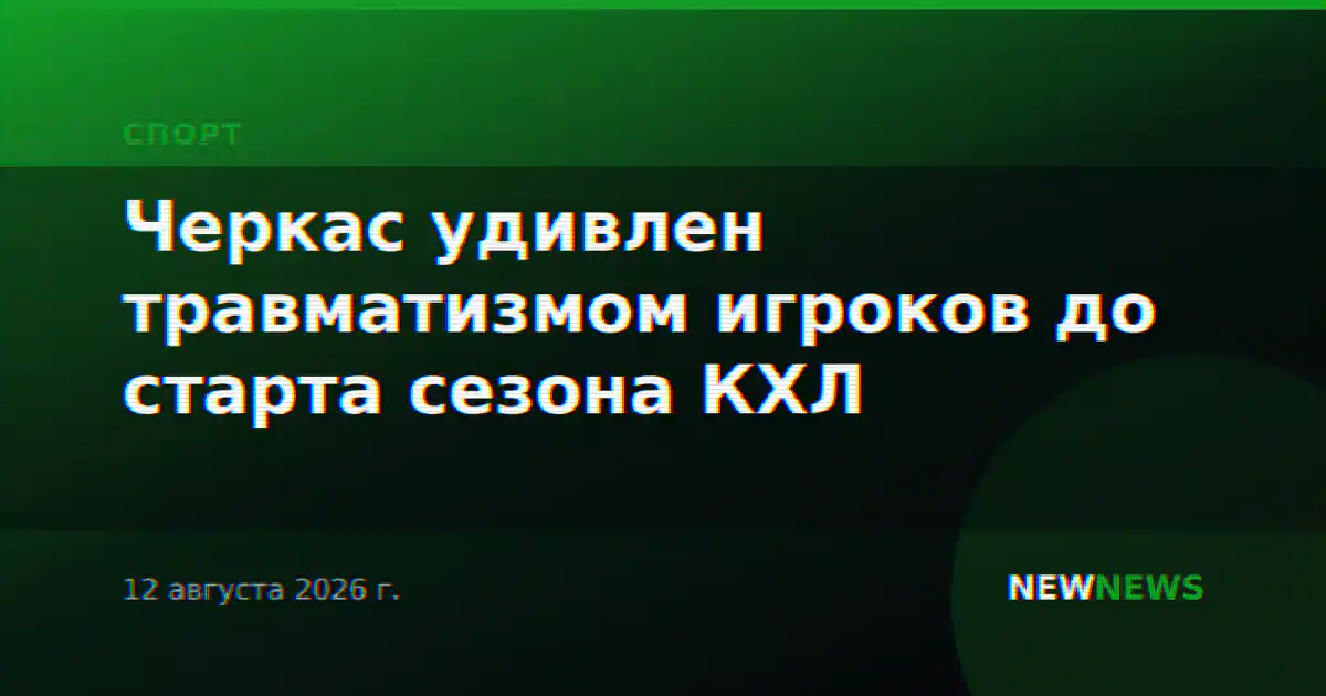 Черкас удивлен травматизмом игроков до старта сезона КХЛ