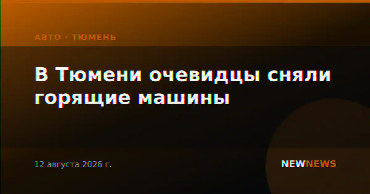 В Тюмени очевидцы сняли горящие машины