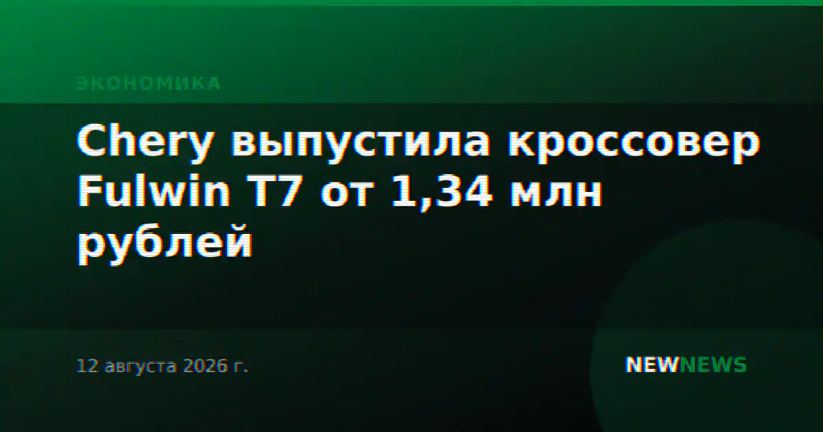 Chery выпустила кроссовер Fulwin T7 от 1,34 млн рублей