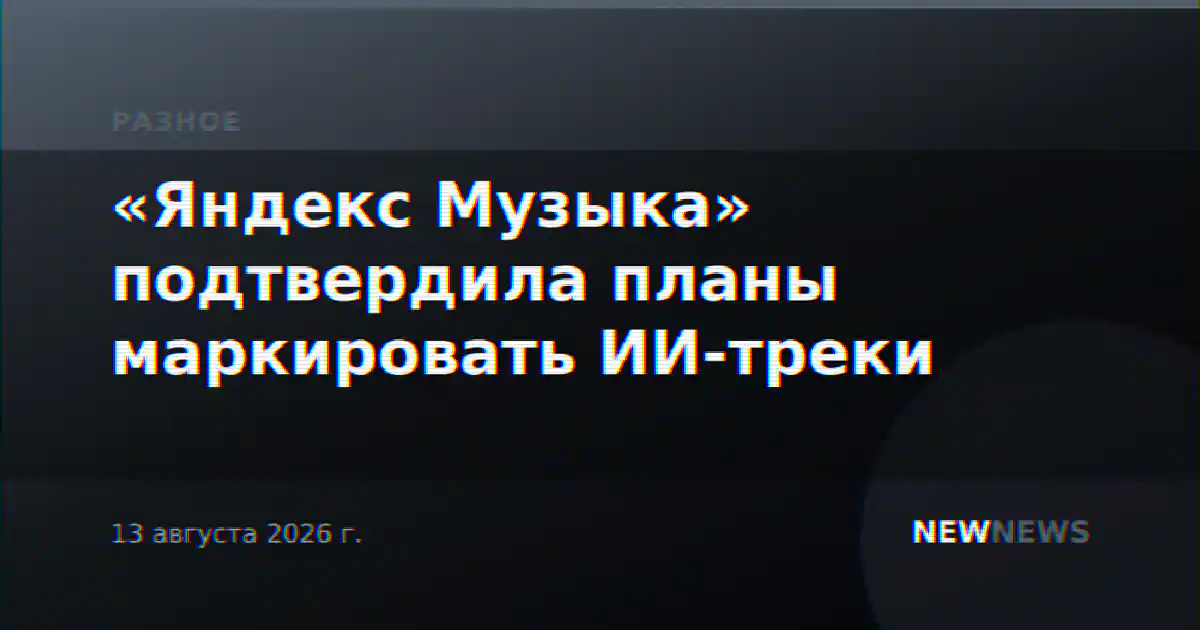 «Яндекс Музыка» подтвердила планы маркировать ИИ-треки