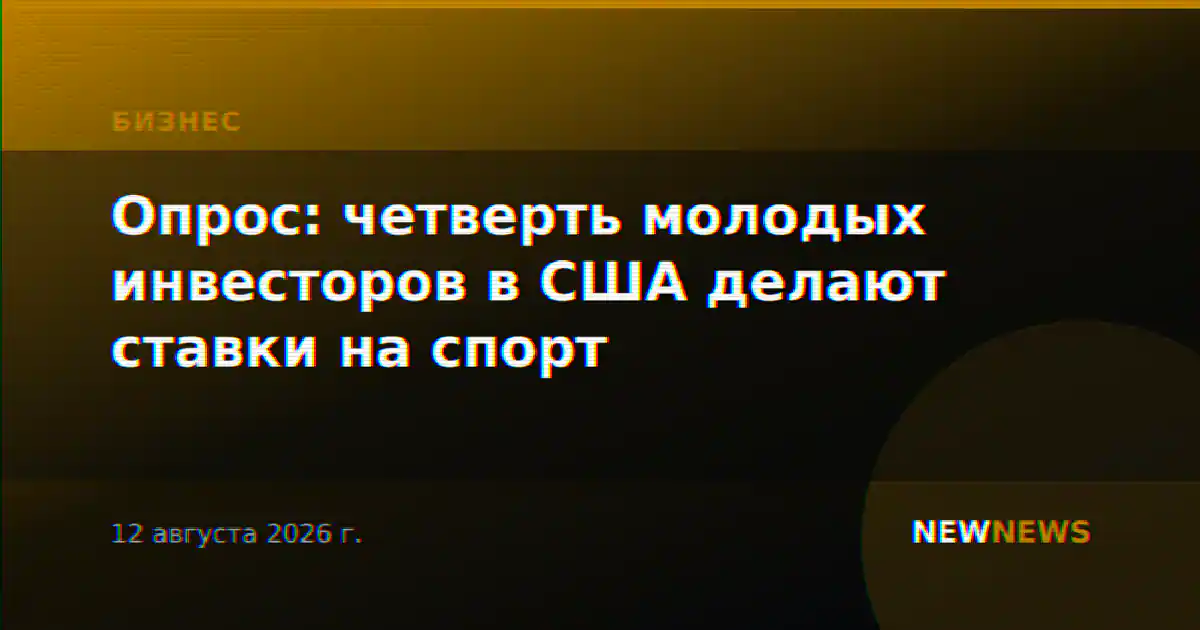 Опрос: четверть молодых инвесторов в США делают ставки на спорт