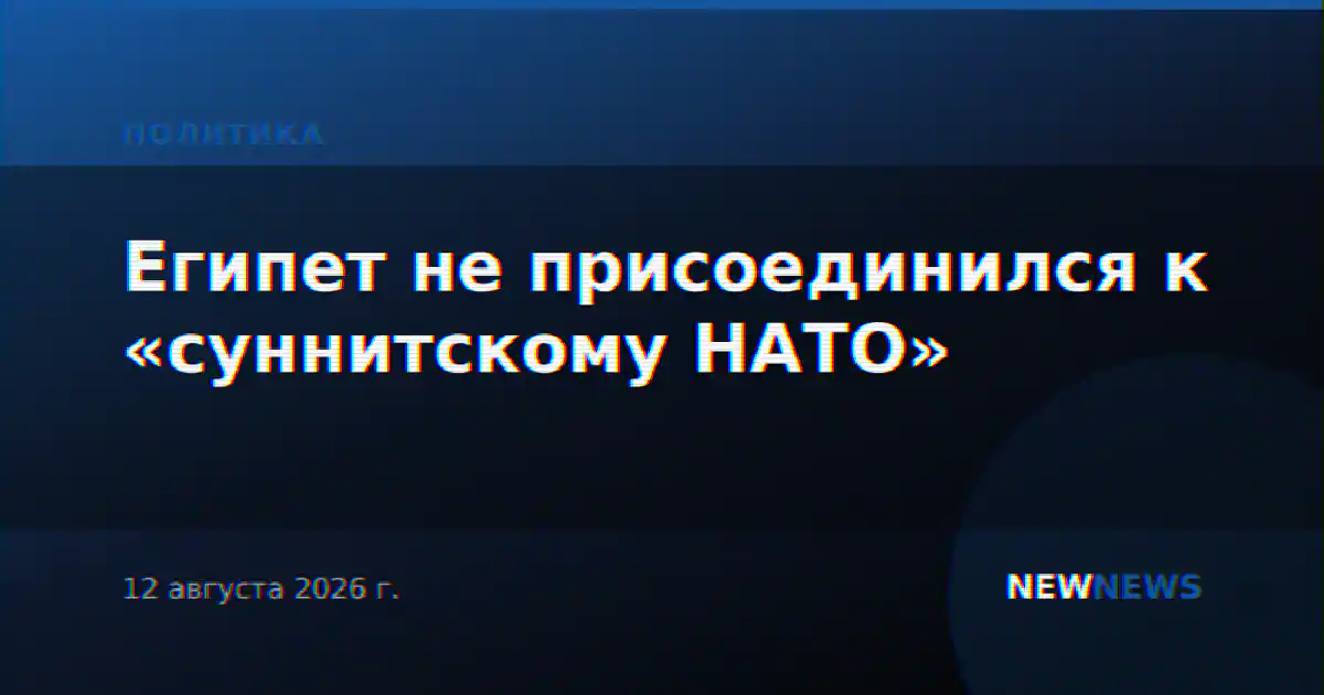 Египет не присоединился к «суннитскому НАТО»