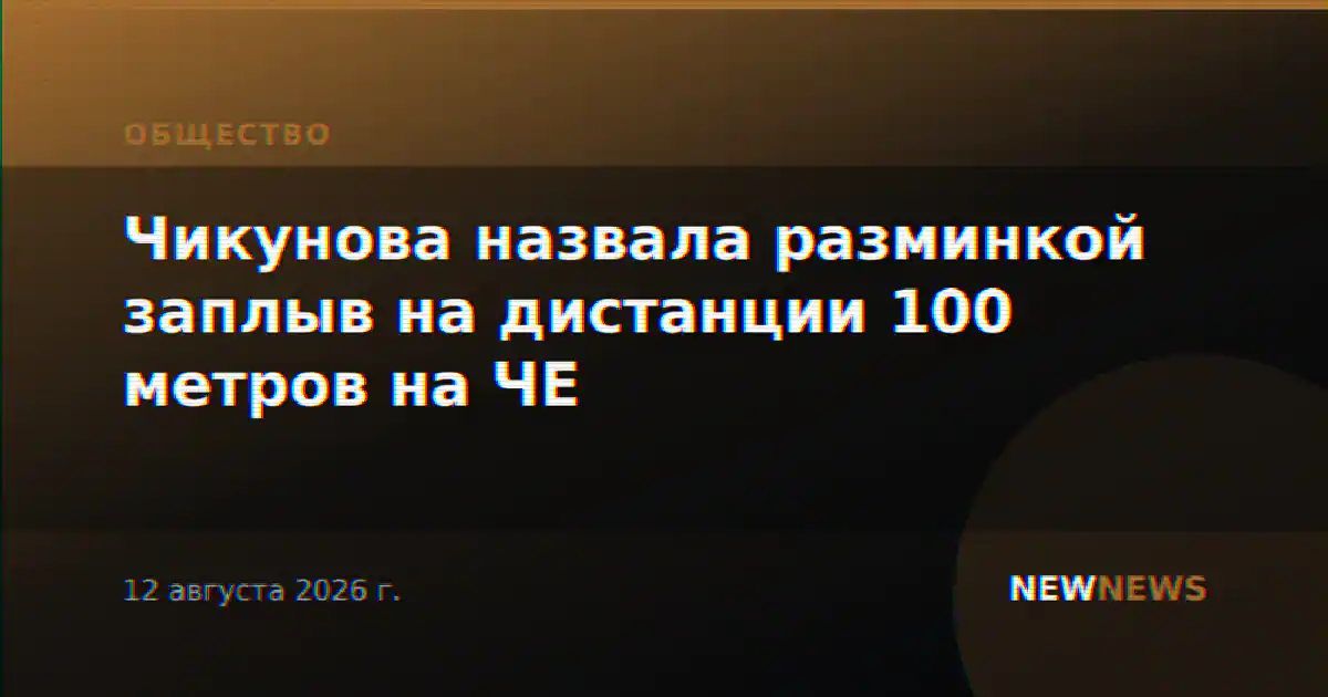 Чикунова назвала разминкой заплыв на дистанции 100 метров на ЧЕ