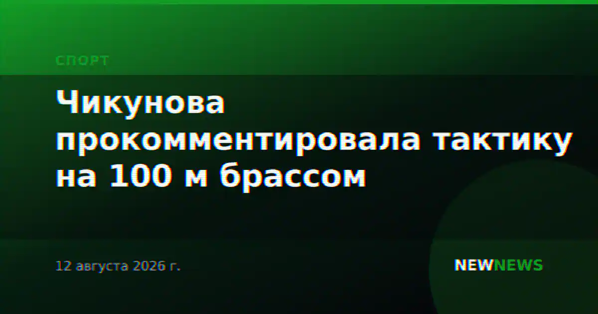 Чикунова прокомментировала тактику на 100 м брассом