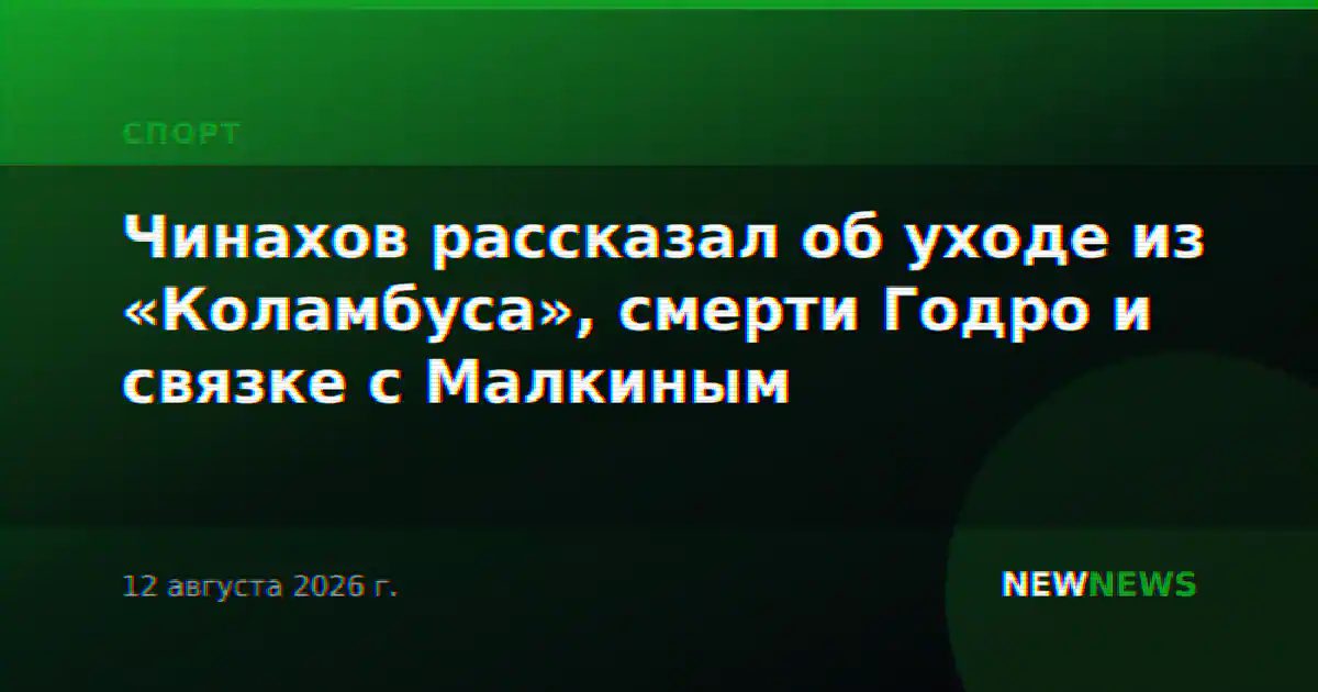 Чинахов рассказал об уходе из «Коламбуса», смерти Годро и связке с Малкиным