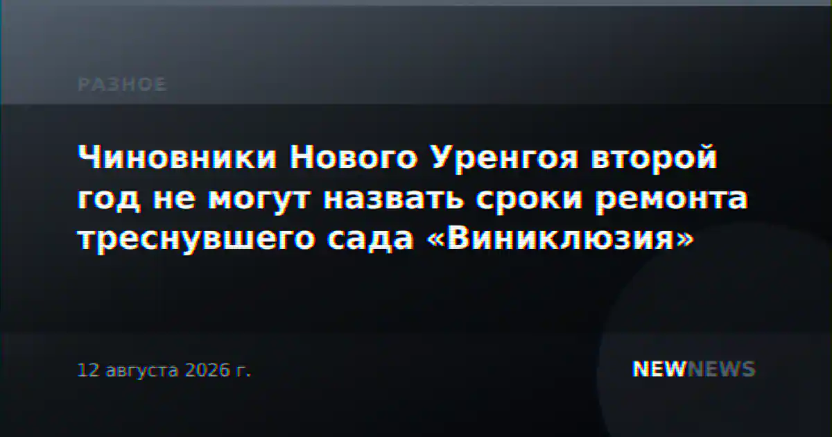 Чиновники Нового Уренгоя второй год не могут назвать сроки ремонта треснувшего сада «Виниклюзия»