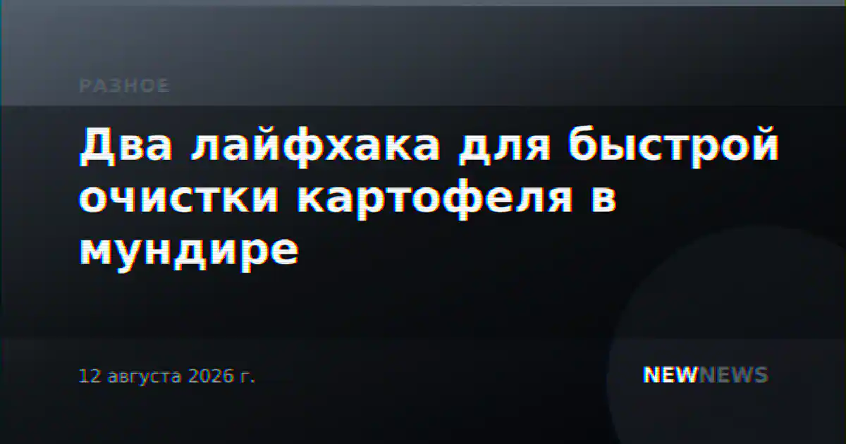 Два лайфхака для быстрой очистки картофеля в мундире