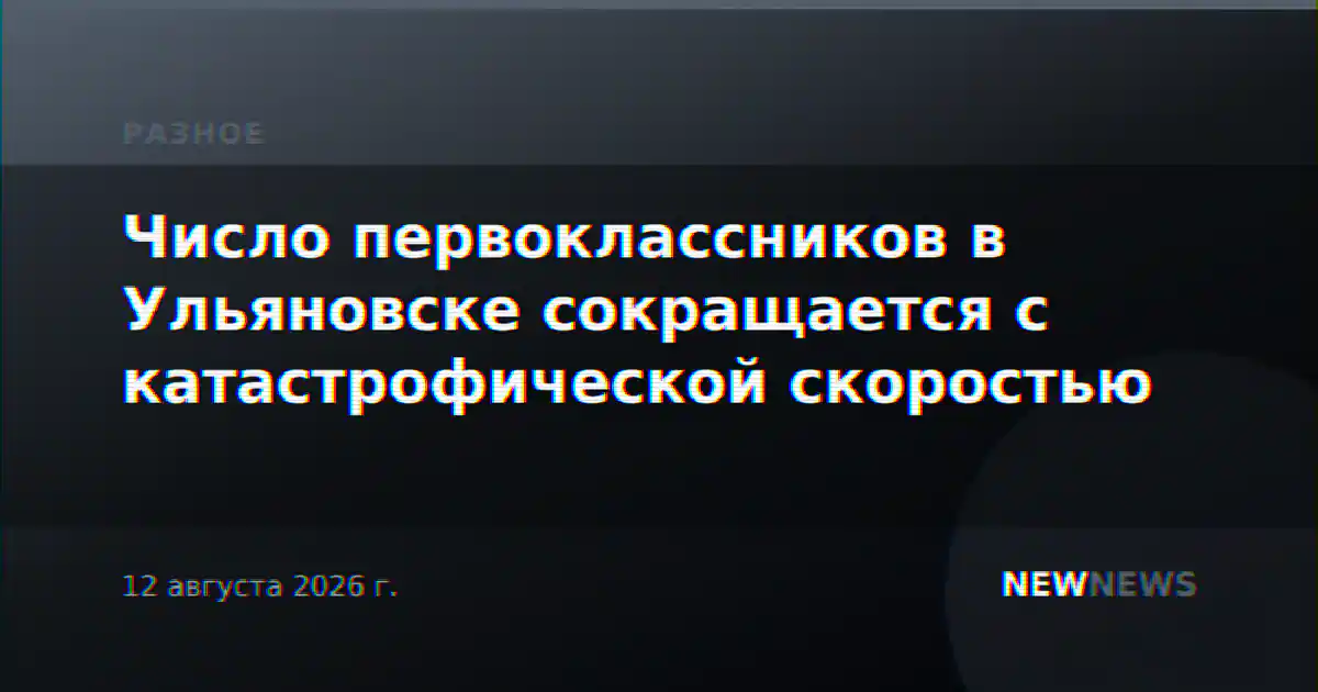 Число первоклассников в Ульяновске сокращается с катастрофической скоростью