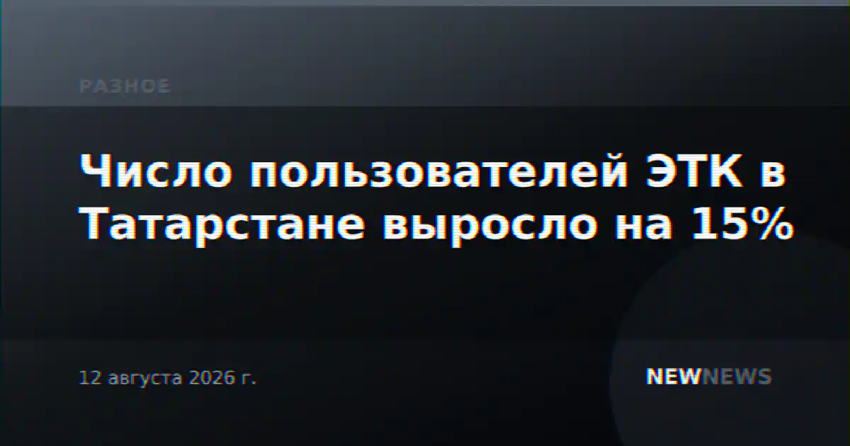 Число пользователей ЭТК в Татарстане выросло на 15%