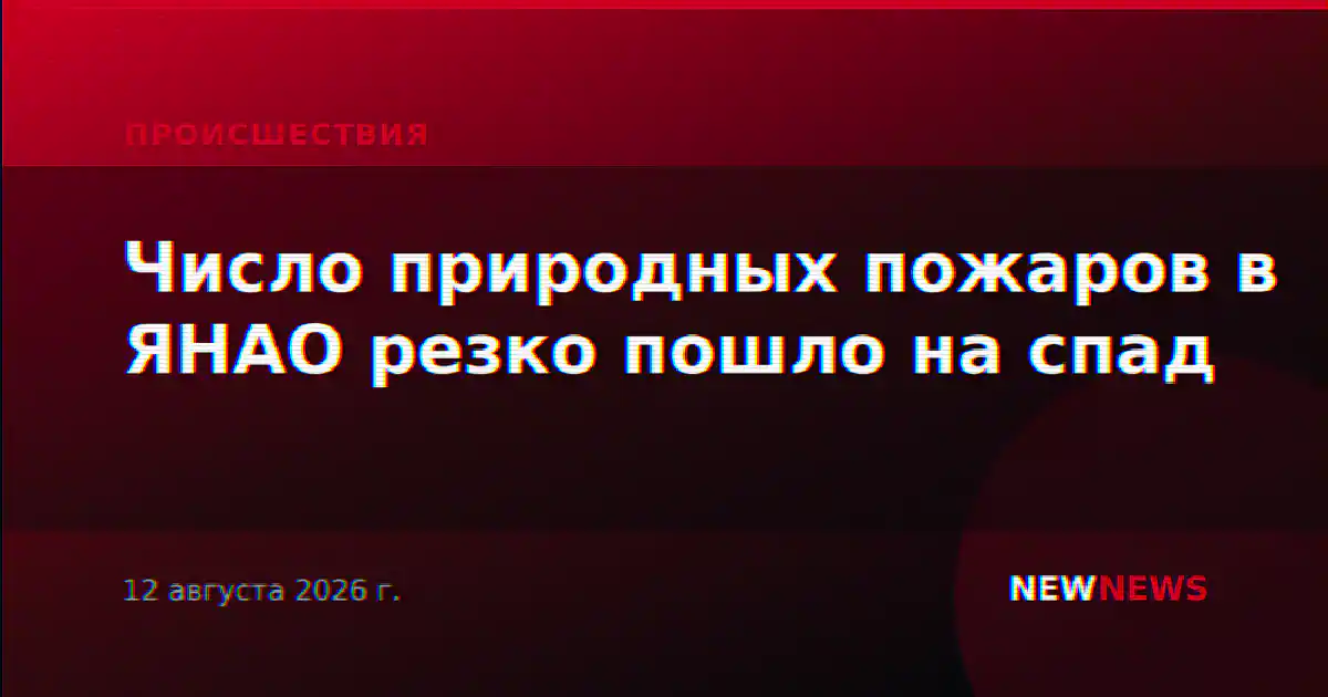 Число природных пожаров в ЯНАО резко пошло на спад