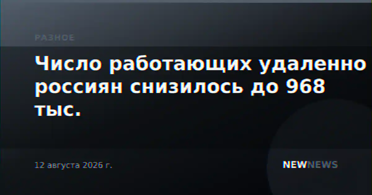Число работающих удаленно россиян снизилось до 968 тыс.