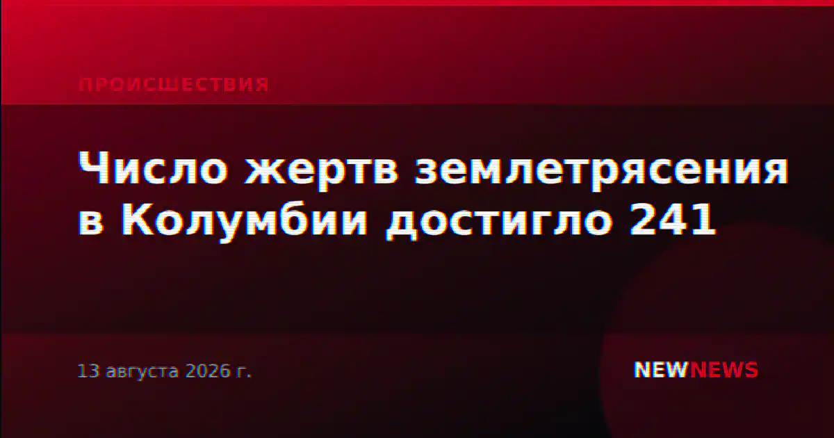 Число жертв землетрясения в Колумбии достигло 241